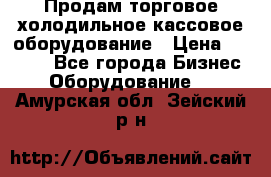 Продам торговое,холодильное,кассовое оборудование › Цена ­ 1 000 - Все города Бизнес » Оборудование   . Амурская обл.,Зейский р-н